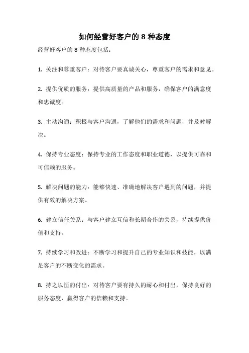 如何经营好客户的8种态度