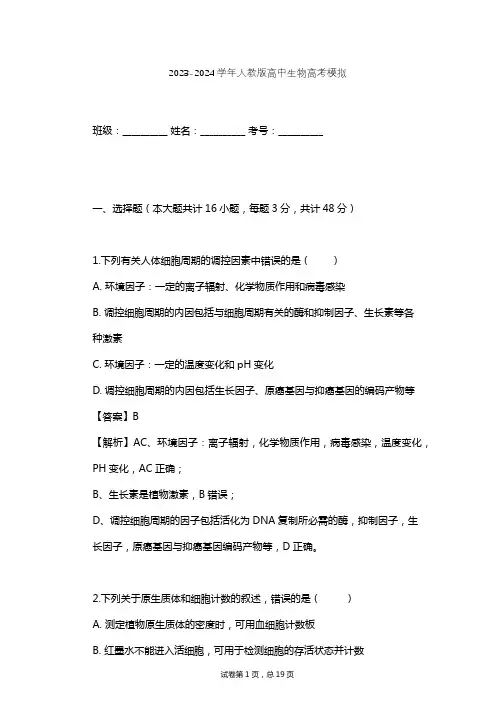 2023-2024学年高中生物人教版高考模拟习题及解析