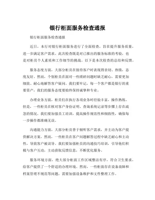 银行柜面服务检查通报