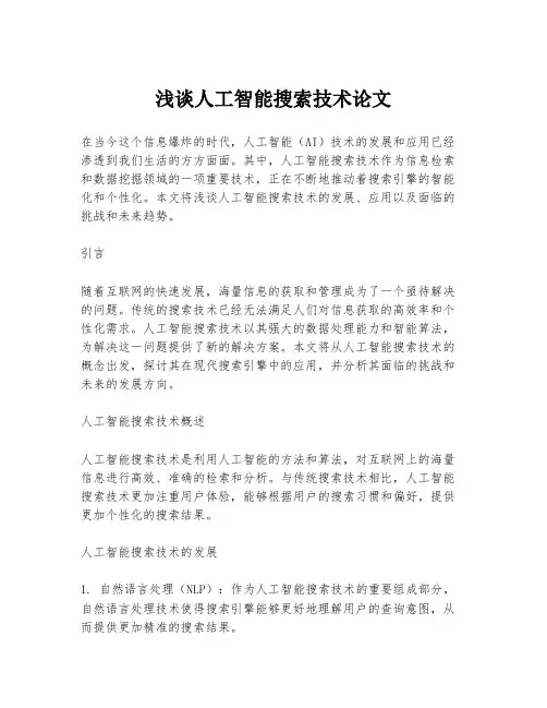 浅谈人工智能搜索技术论文