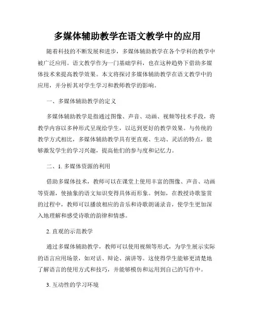 多媒体辅助教学在语文教学中的应用