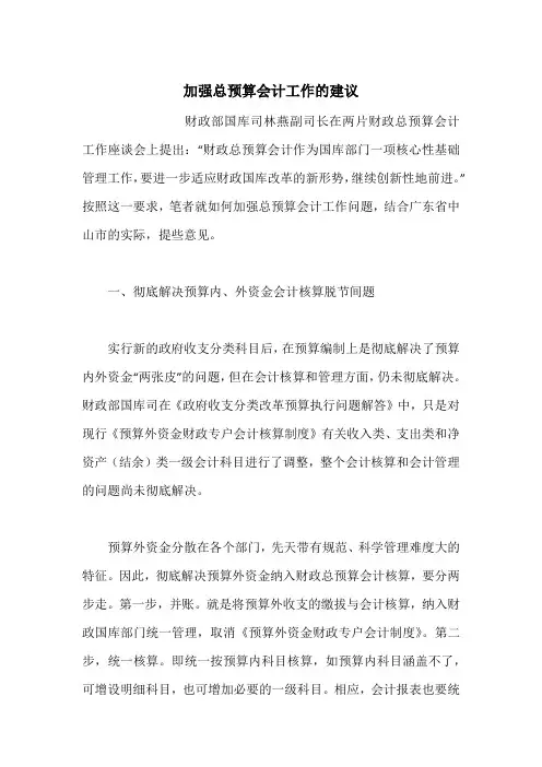 加强总预算会计工作的建议