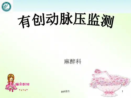 有创动脉压监测  ppt课件