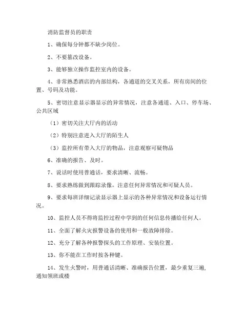 消防监控员职责