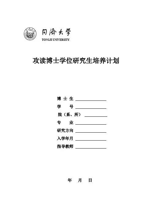 同济大学攻读博士学位研究生培养计划