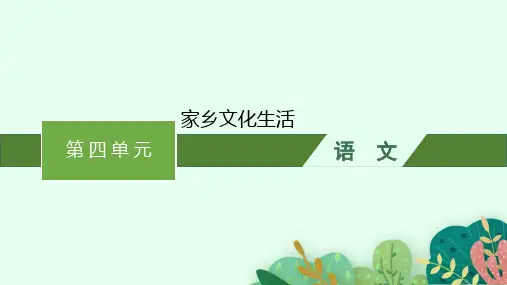 高中语文必修上册精品课件 第四单元 第四单元 家乡文化生活