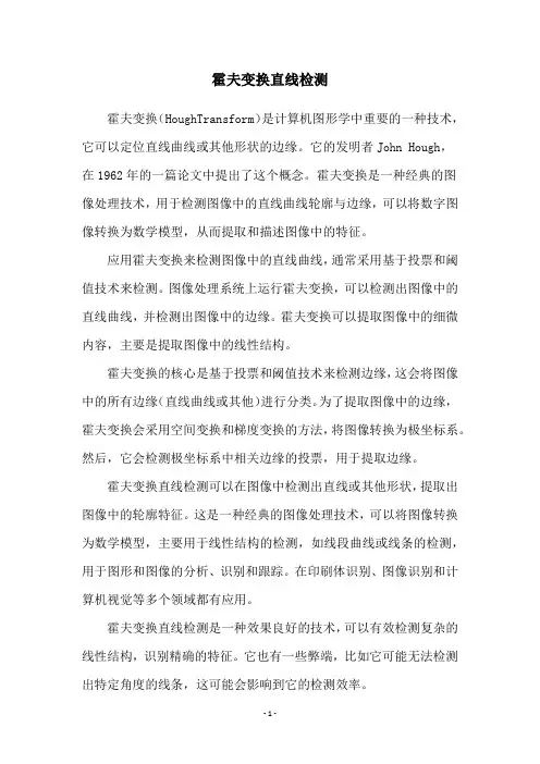 霍夫变换直线检测