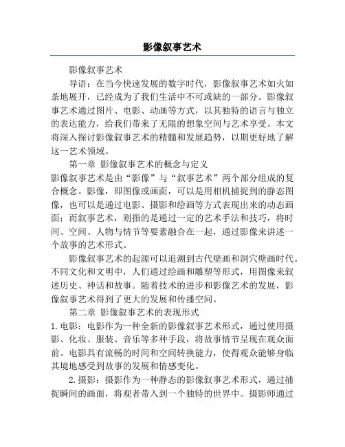 影像叙事艺术