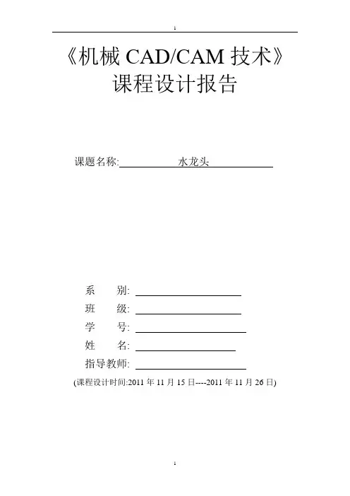 课题设计 水龙头PROE