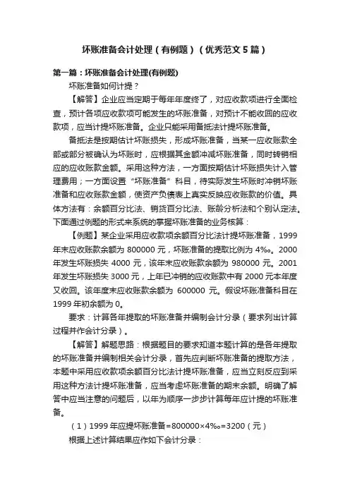 坏账准备会计处理（有例题）（优秀范文5篇）