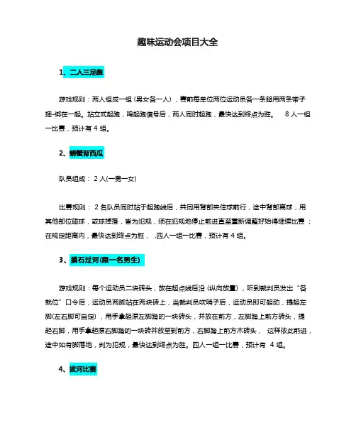 趣味运动会项目大全