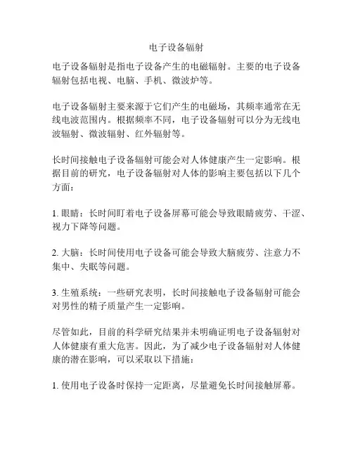 电子设备辐射