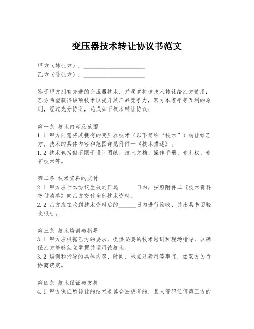 变压器技术转让协议书范文