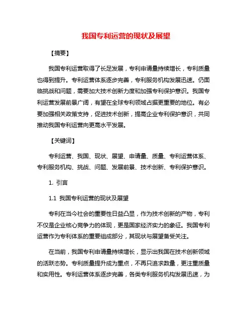 我国专利运营的现状及展望