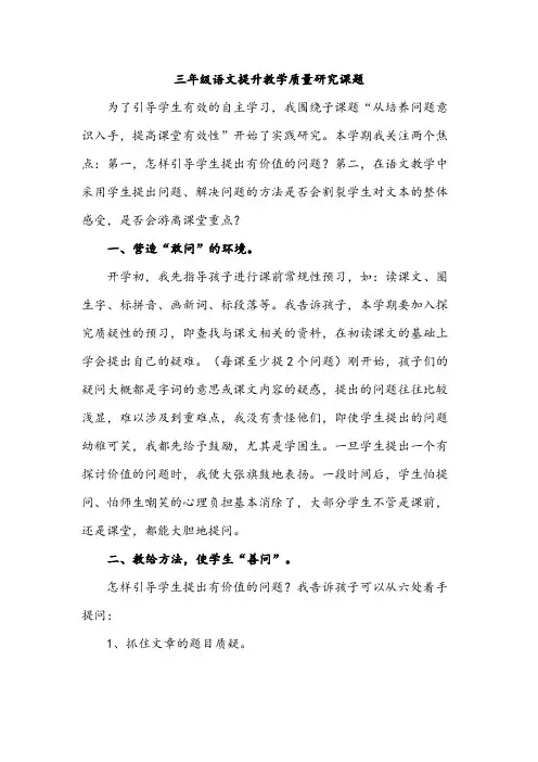 三年级语文提升教学质量研究课题