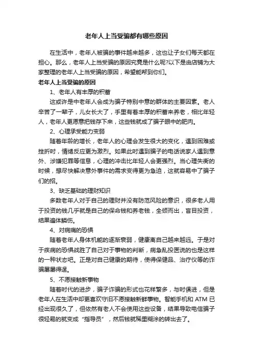 老年人上当受骗都有哪些原因