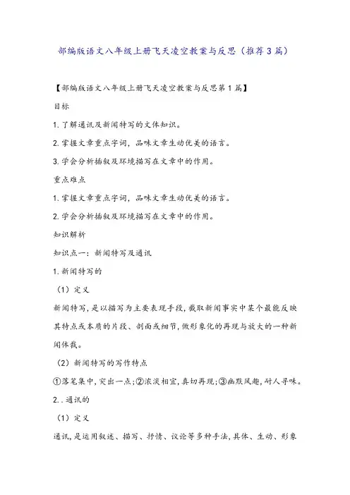 部编版语文八年级上册飞天凌空教案与反思(推荐3篇)