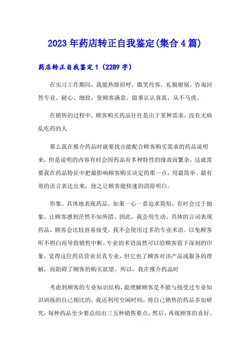 2023年药店转正自我鉴定(集合4篇)