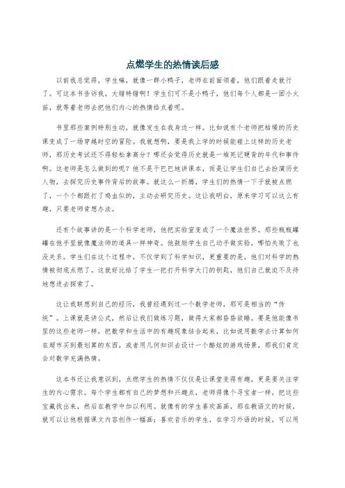 点燃学生的热情读后感