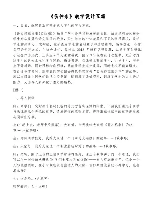 《伤仲永》教学设计五篇