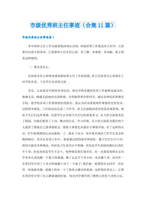 市级优秀班主任事迹(合集11篇).doc