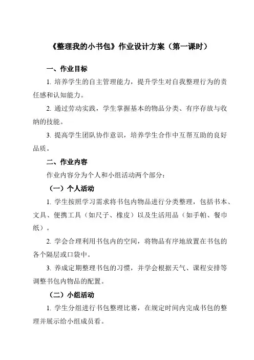 《4整理我的小书包》作业设计方案-小学劳动技术人民版一年级上册