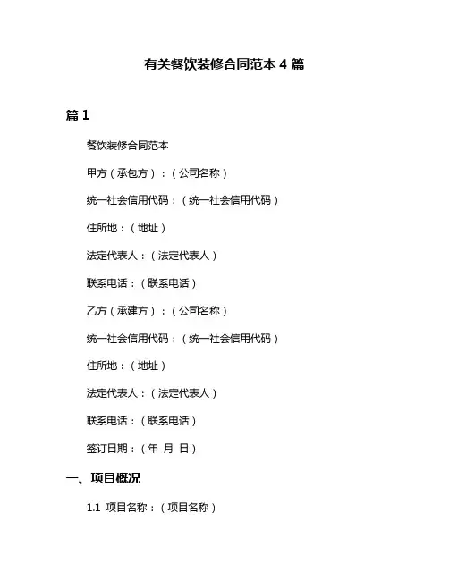 有关餐饮装修合同范本4篇