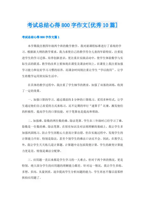 考试总结心得800字作文[优秀10篇]