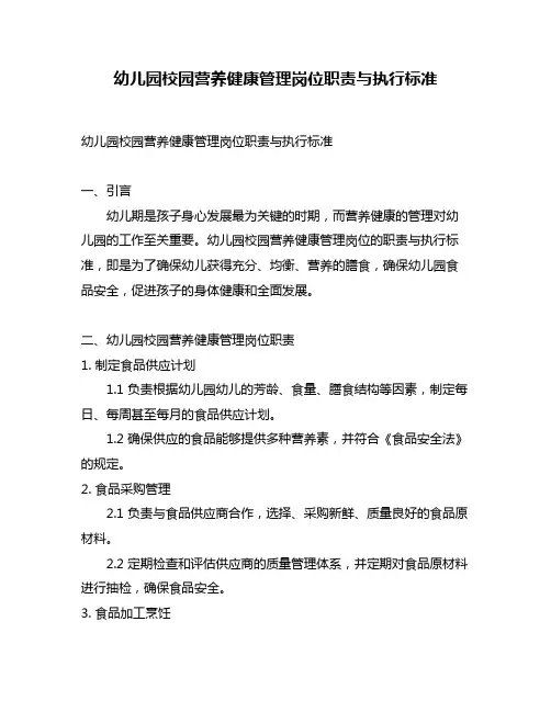 幼儿园校园营养健康管理岗位职责与执行标准