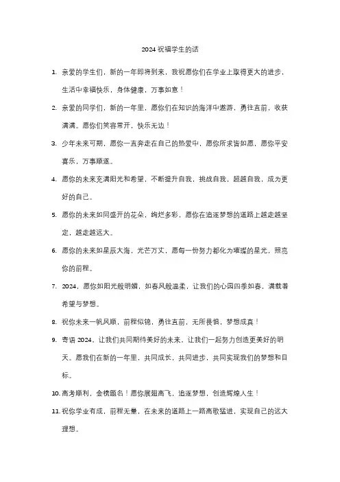 2024祝福学生的话
