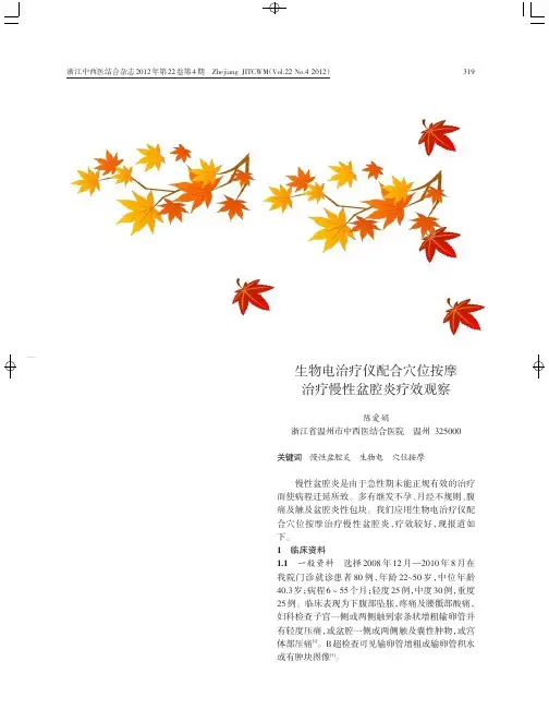 生物电治疗仪配合穴位按摩治疗慢性盆腔炎疗效观察