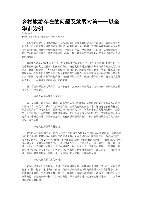 乡村旅游存在的问题及发展对策——以金华市为例