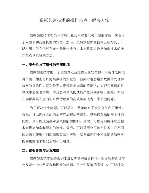 数据加密技术的操作难点与解决方法(六)