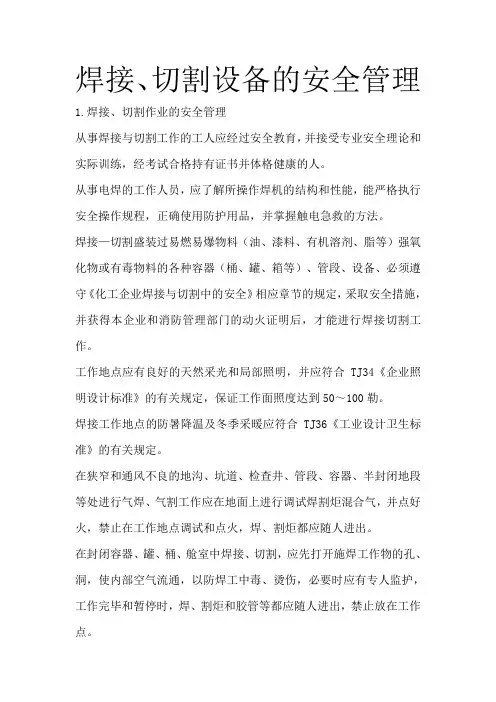 焊接、切割设备的安全管理