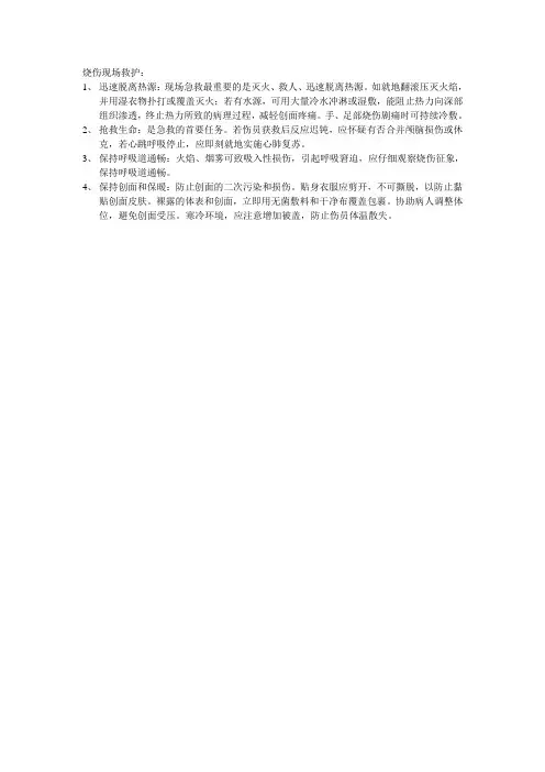 烧伤现场救护