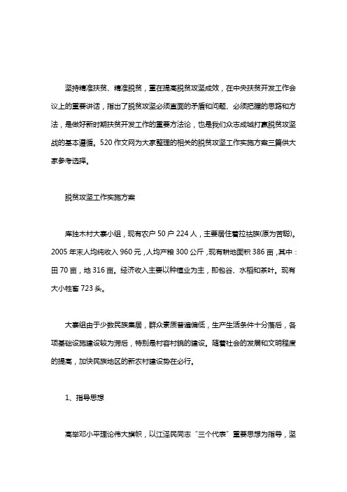 脱贫攻坚工作实施方案三篇word版