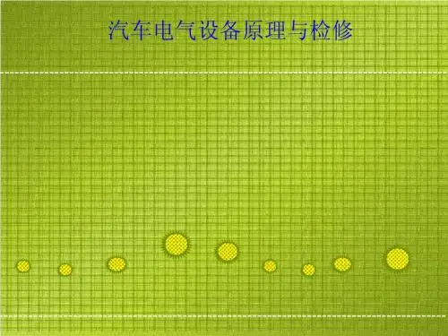 第1章 汽车电气设备构造与维修系统基础知识