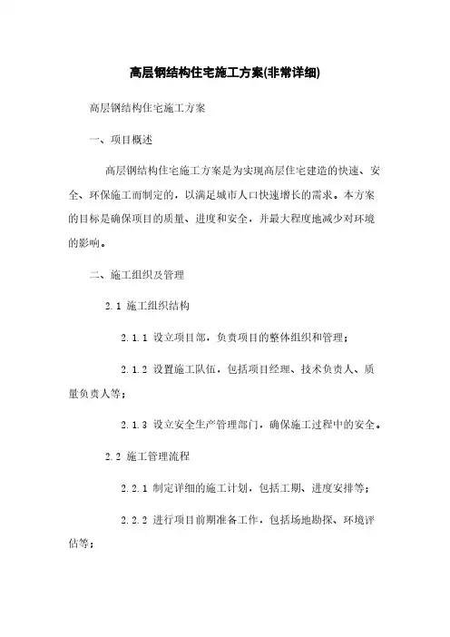 高层钢结构住宅施工方案(非常详细)