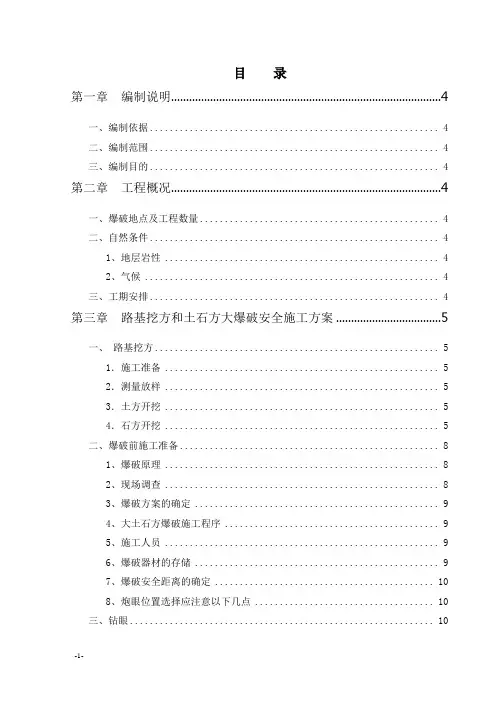 路基土石方爆破安全专项方案