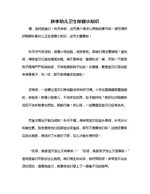 秋季幼儿卫生保健小知识