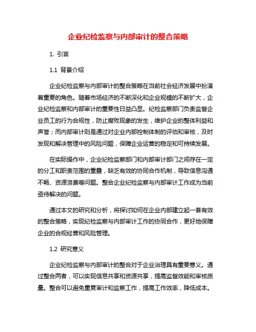 企业纪检监察与内部审计的整合策略