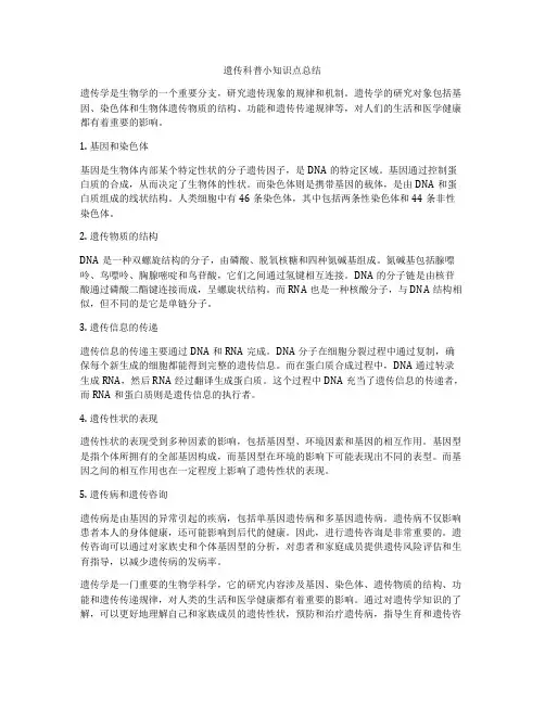 遗传科普小知识点总结