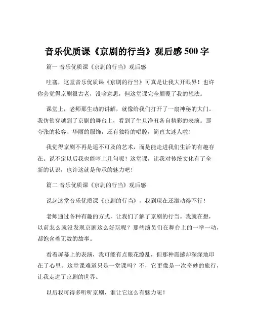 音乐优质课《京剧的行当》观后感500字