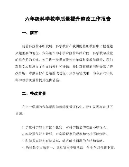 六年级科学教学质量提升整改工作报告