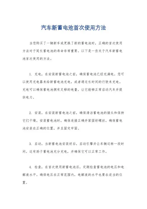 汽车新蓄电池首次使用方法