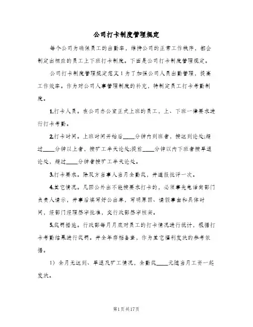公司打卡制度管理规定(五篇)