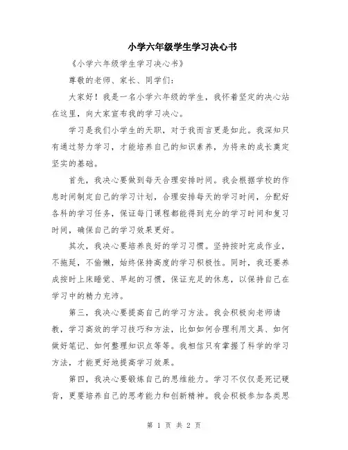 小学六年级学生学习决心书