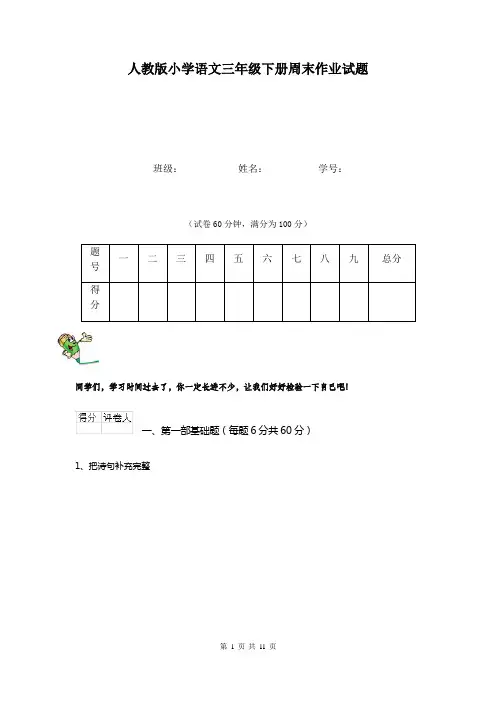 人教版小学语文三年级下册周末作业试题   