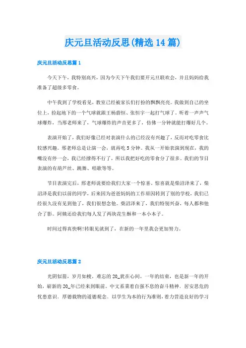 庆元旦活动反思(精选14篇)