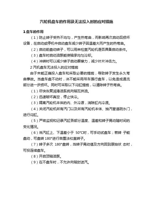 汽轮机盘车的作用及无法投入时的应对措施